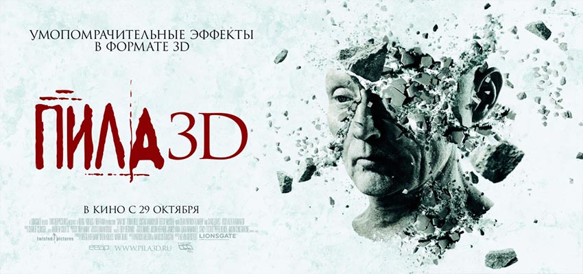 Пила 3D