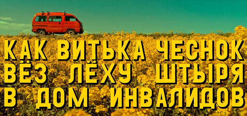 Как Витька Чеснок вез Леху Штыря в дом инвалидов