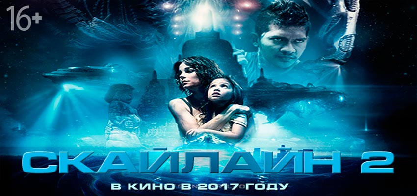 Скайлайн 2