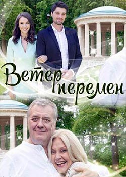 Ветер перемен