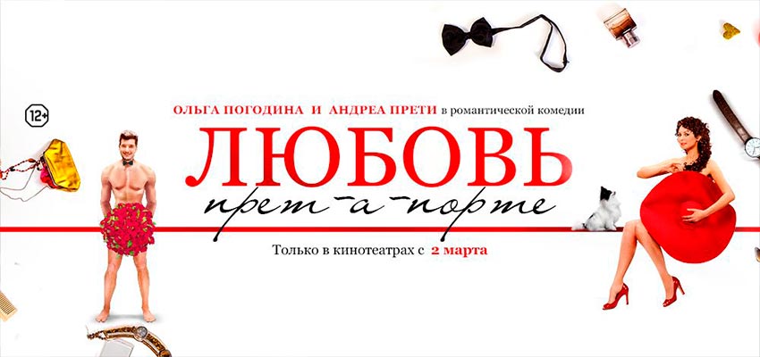 Любовь прет-а-порте