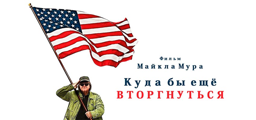 Куда бы еще вторгнуться?