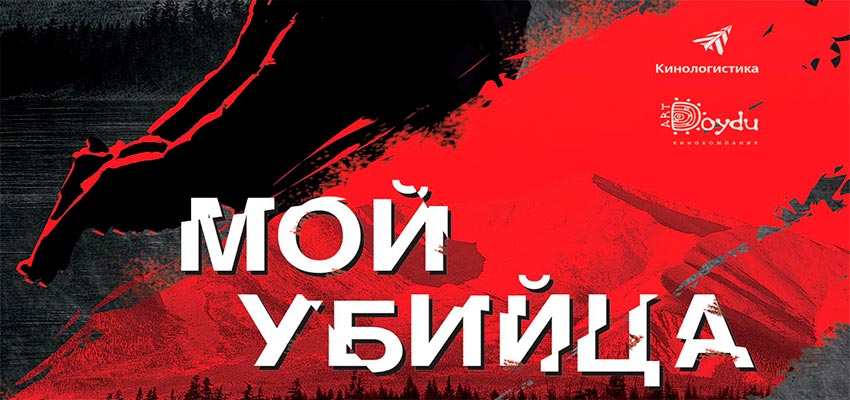 Мой убийца