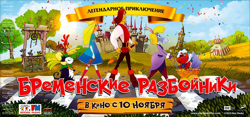 Бременские разбойники