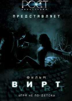 Вирт: Игра не по-детски