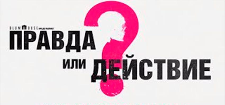 Правда или действие