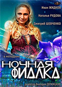 Ночная фиалка