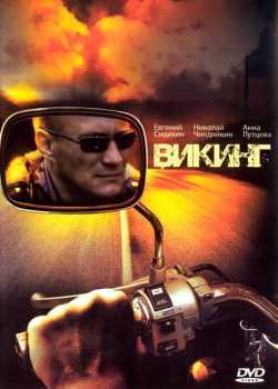 Викинг