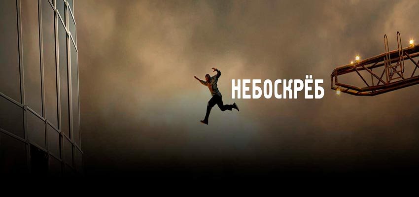 Небоскрёб