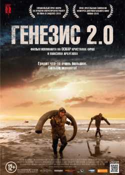 Генезис 2.0