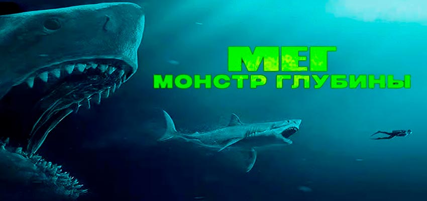 Мег: Монстр глубины