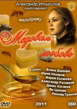 Медовая любовь