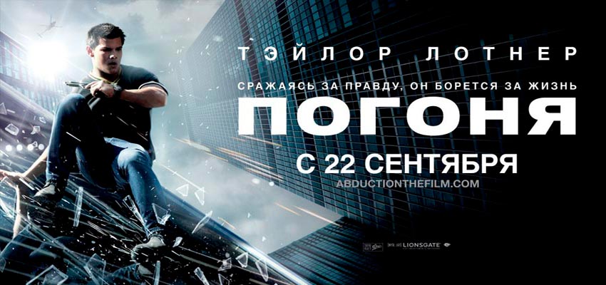 Погоня