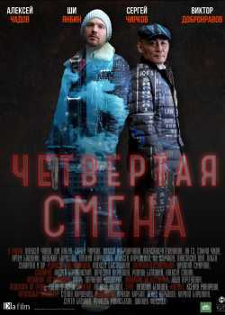 Четвертая смена