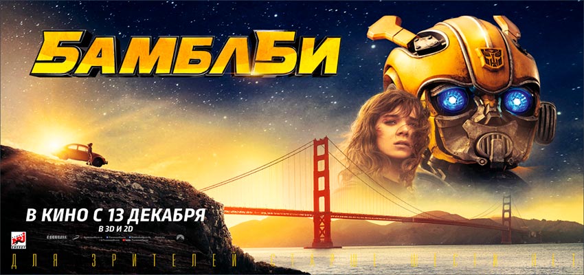 Бамблби