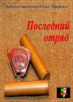 Последний отряд