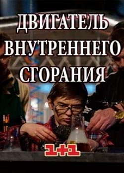 Двигатель внутреннего сгорания