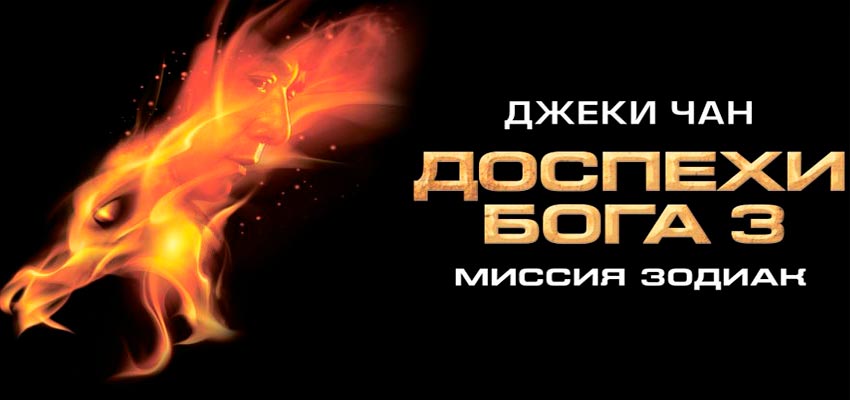 Доспехи Бога 3: Миссия Зодиак