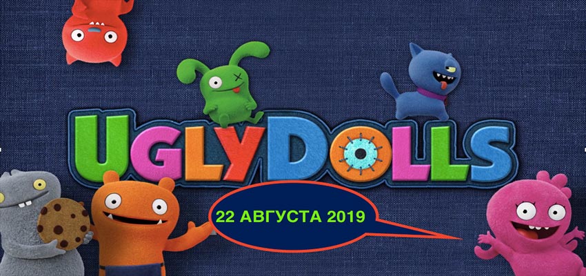 UglyDolls. Куклы с характером