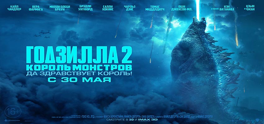 Годзилла 2: Король монстров