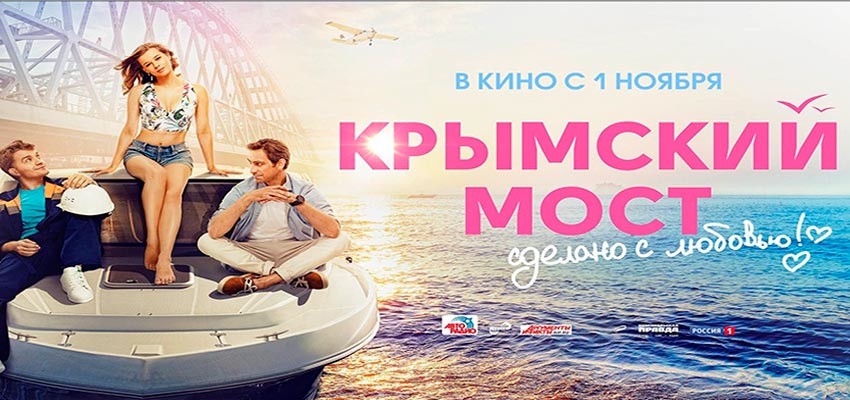 Крымский мост. Сделано с любовью!