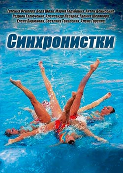 Синхронистки