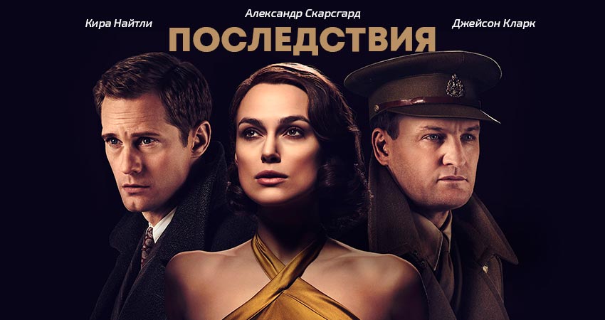 Последствия