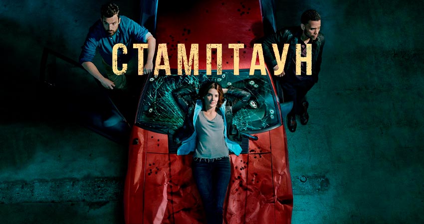 Стамптаун