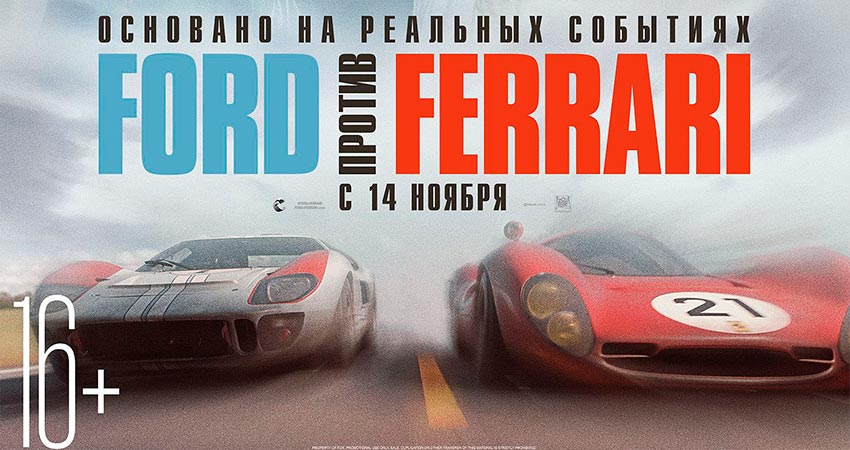 Ford против Ferrari