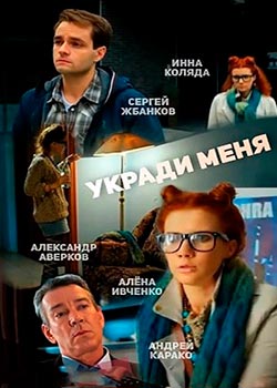 Укради меня