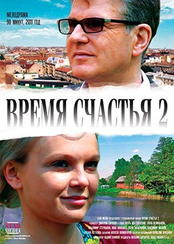 Время счастья 2