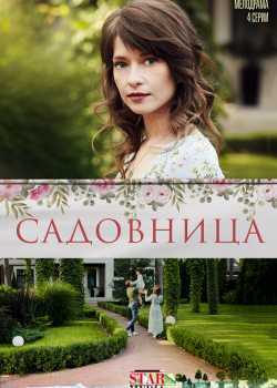 Садовница