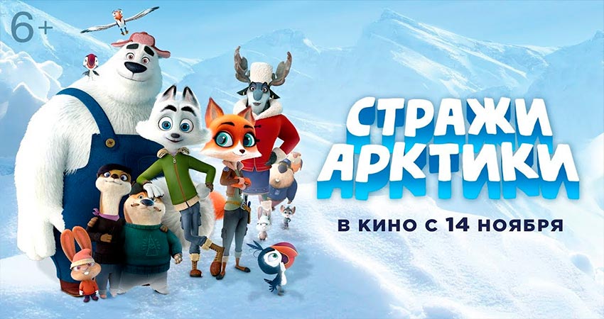 Стражи Арктики