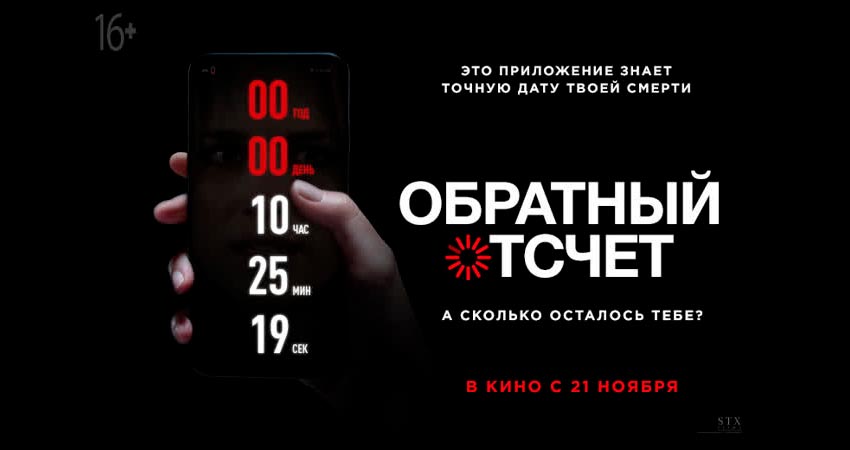 Обратный отсчет