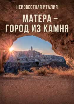 Неизвестная Италия. Матера – город из камня