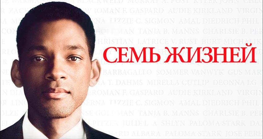 Семь жизней