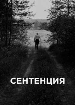 Сентенция