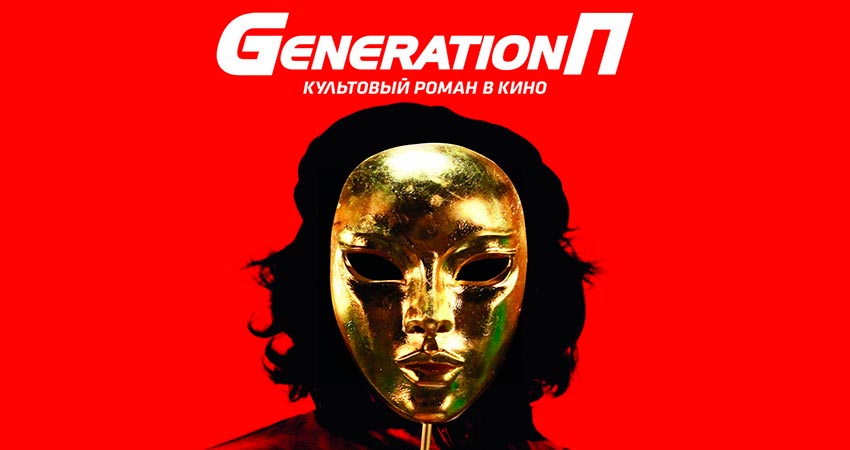 Generation П