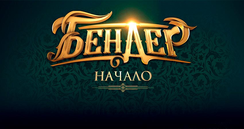 Бендер: Начало