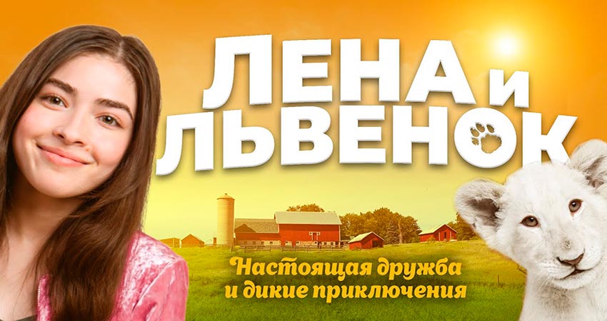 Лена и львенок