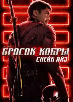 G. I. Joe. Бросок кобры: Снейк Айз