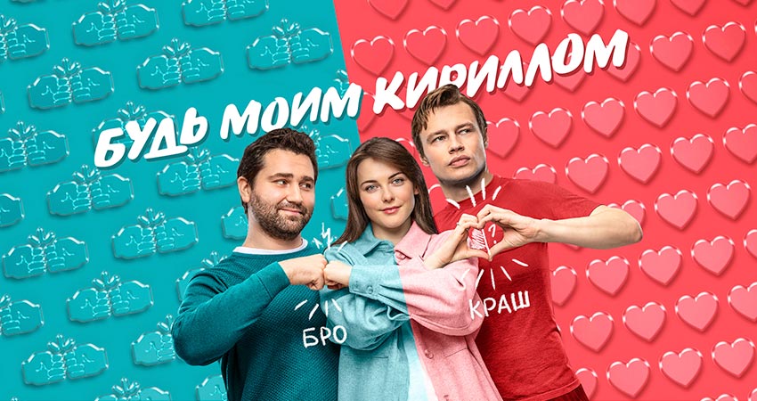 Будь моим Кириллом