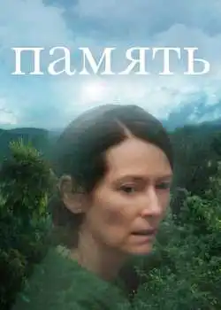 Память