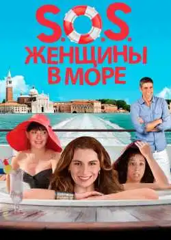 S.O.S. Женщины в море