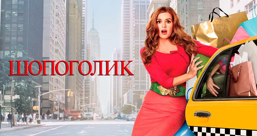 Шопоголик