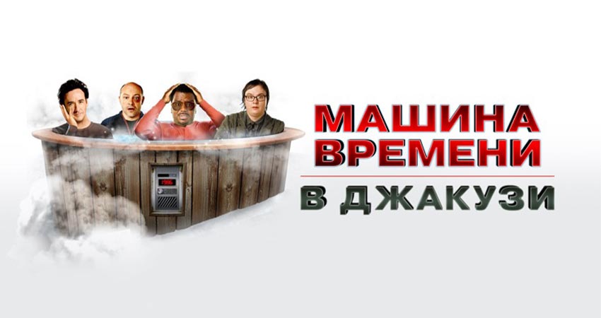 Машина времени в джакузи
