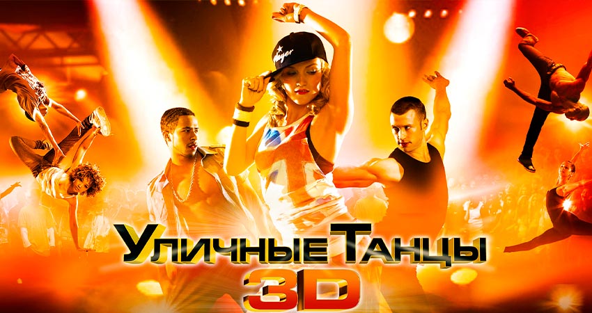 Уличные танцы 3D