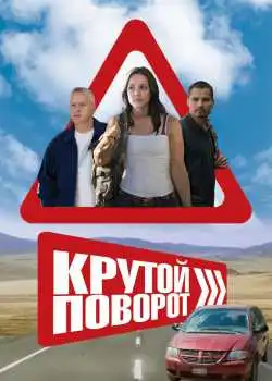 Крутой поворот