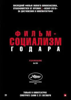 Фильм-социализм