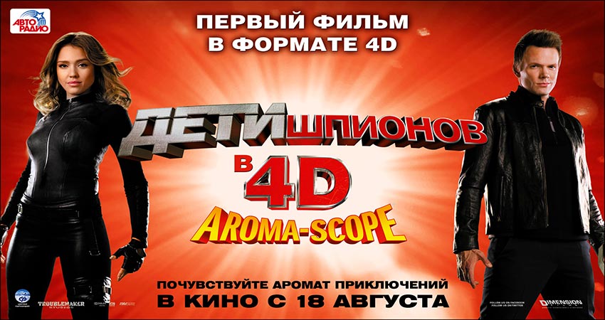 Дети шпионов 4D